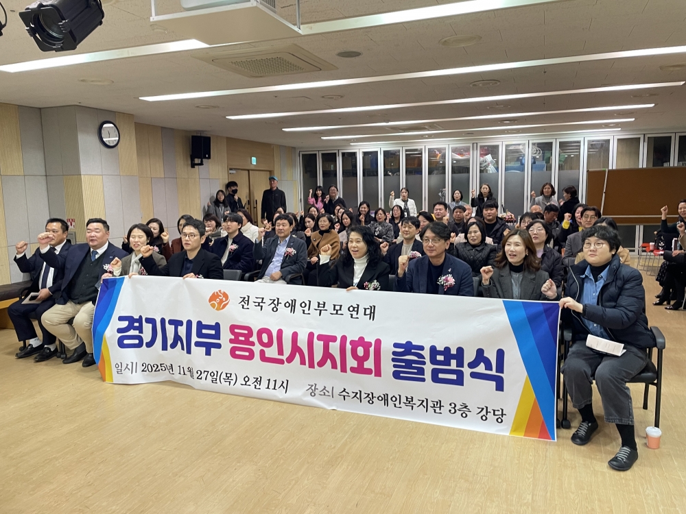 2025.11.27 경기장애인부모연대 용인시지회 출범식